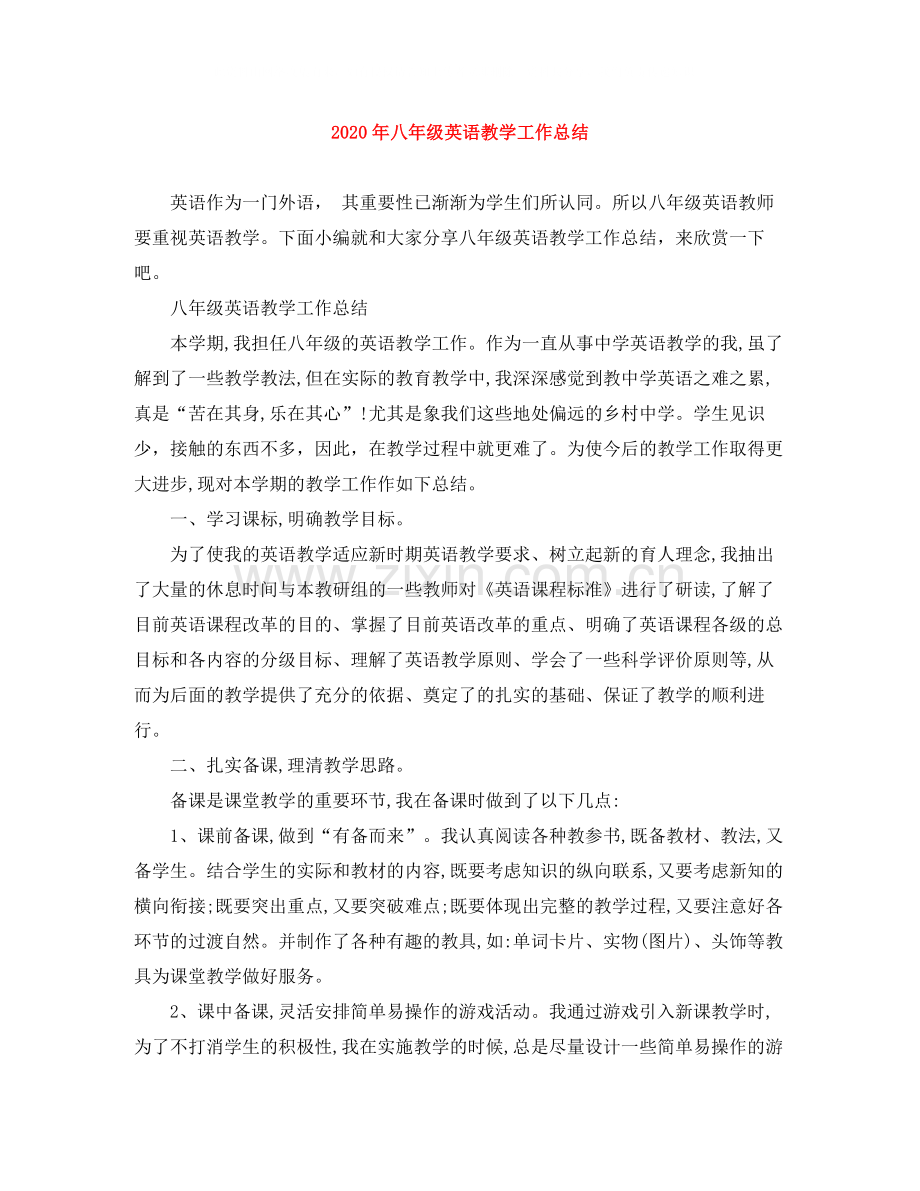 2020年八年级英语教学工作总结.docx_第1页