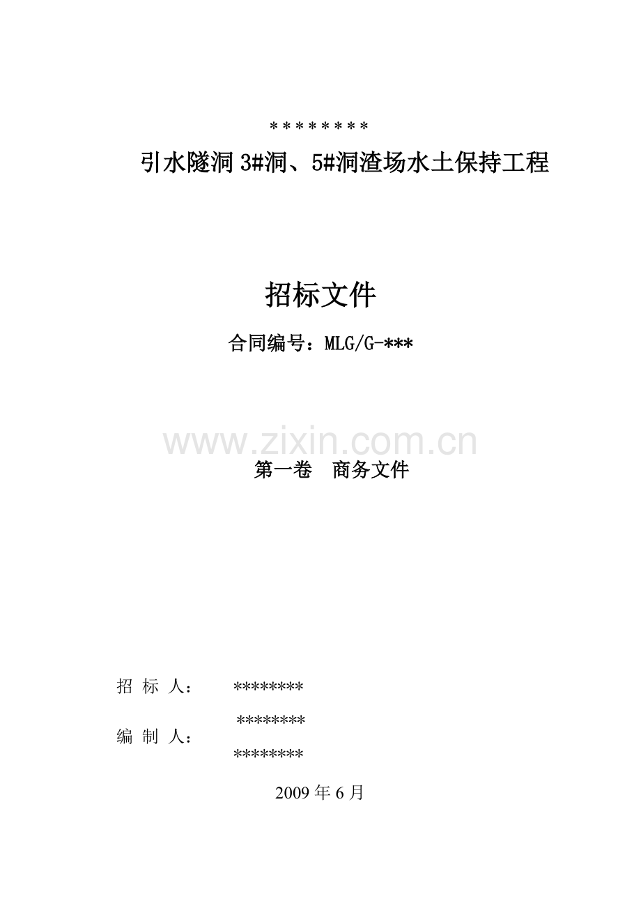 渣场水土保持工程--商务条款.doc_第1页