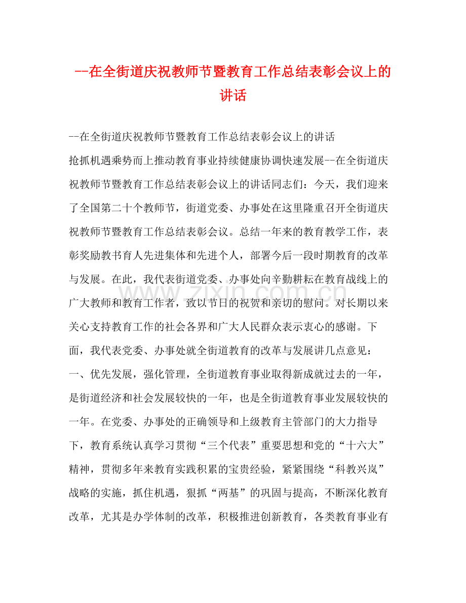 在全街道庆祝教师节暨教育工作总结表彰会议上的讲话2.docx_第1页