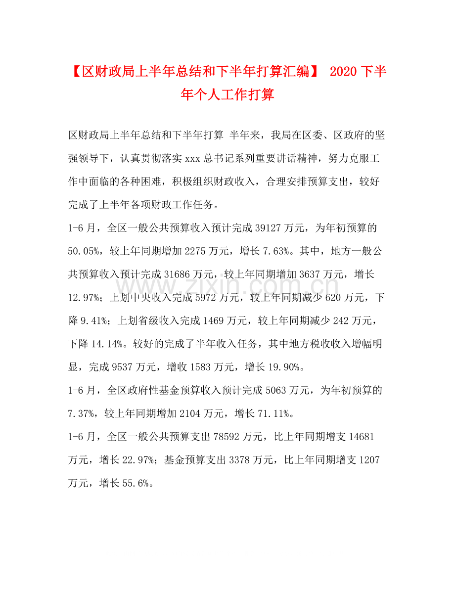 【区财政局上半年总结和下半年打算汇编】下半年个人工作打算.docx_第1页