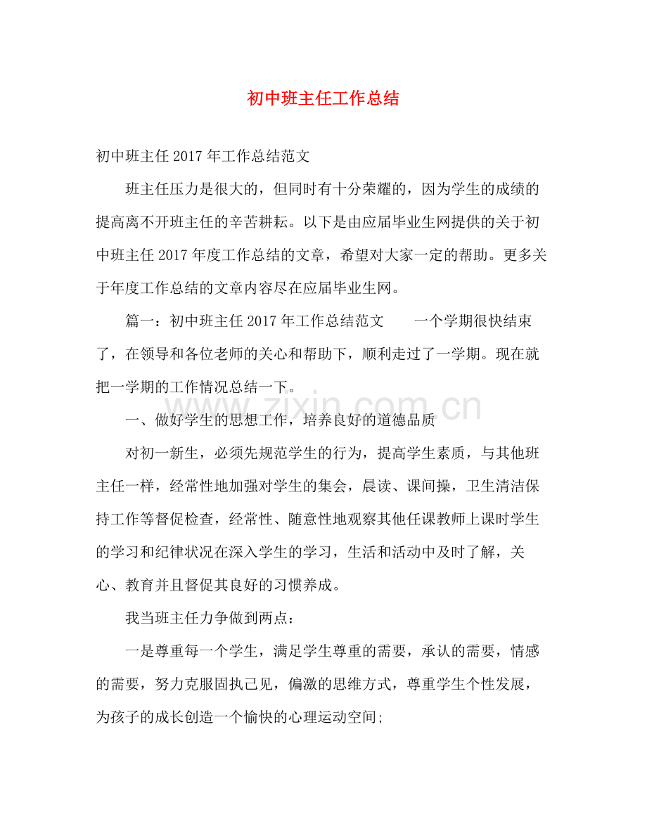 初中班主任工作总结 (2) .docx_第1页
