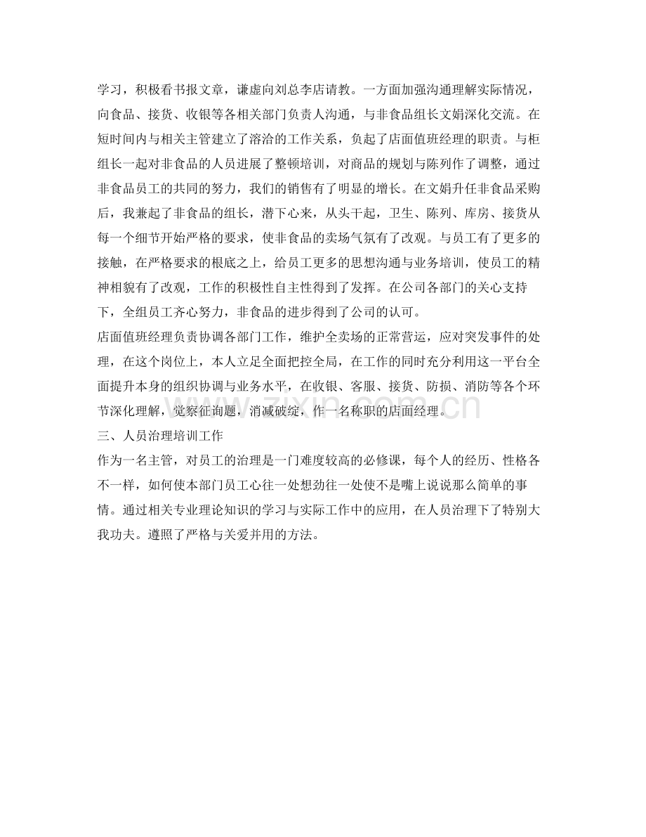 超市经理工作的自我参考总结.docx_第2页