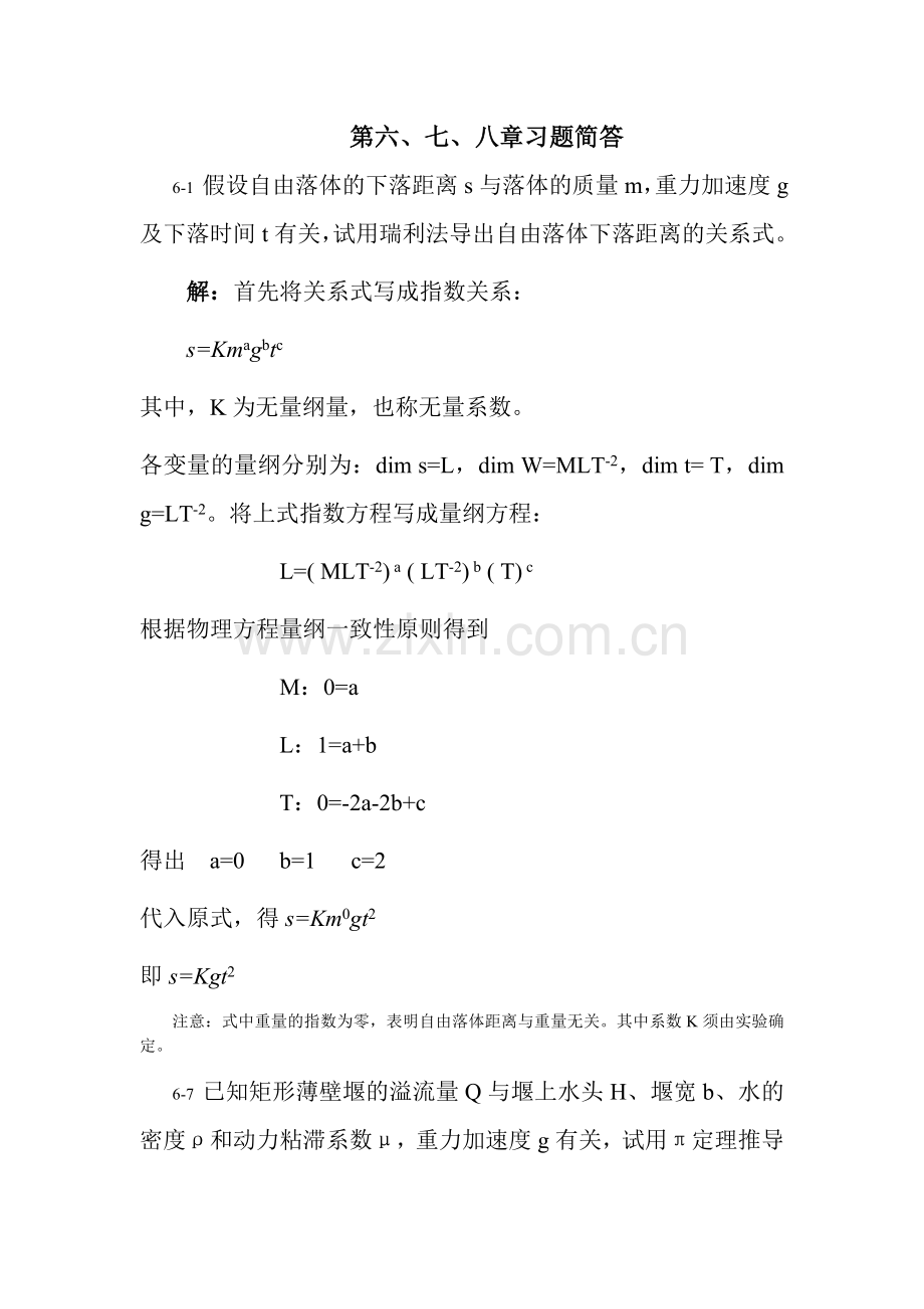 《流体力学》徐正坦主编课后答案第6、7、8章.doc_第1页