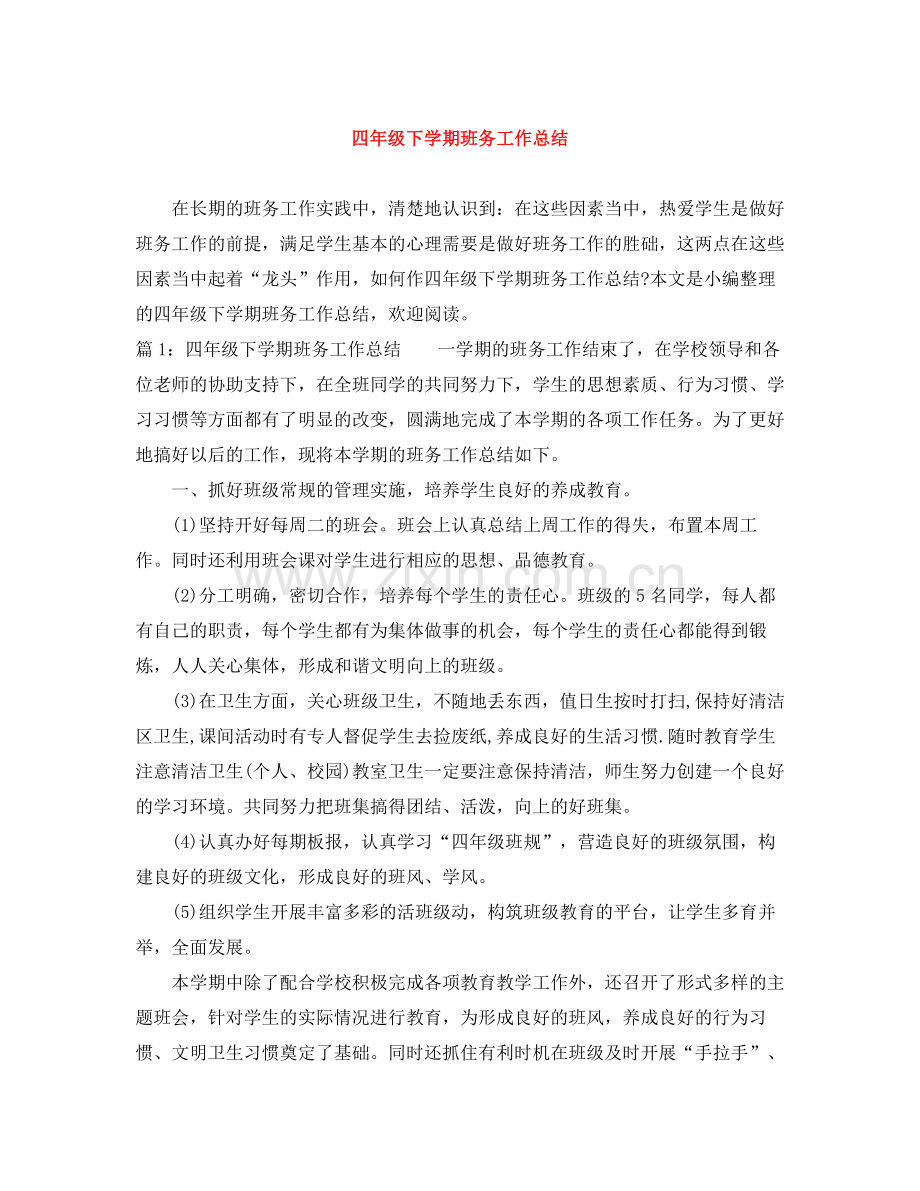 四年级下学期班务工作总结.docx_第1页