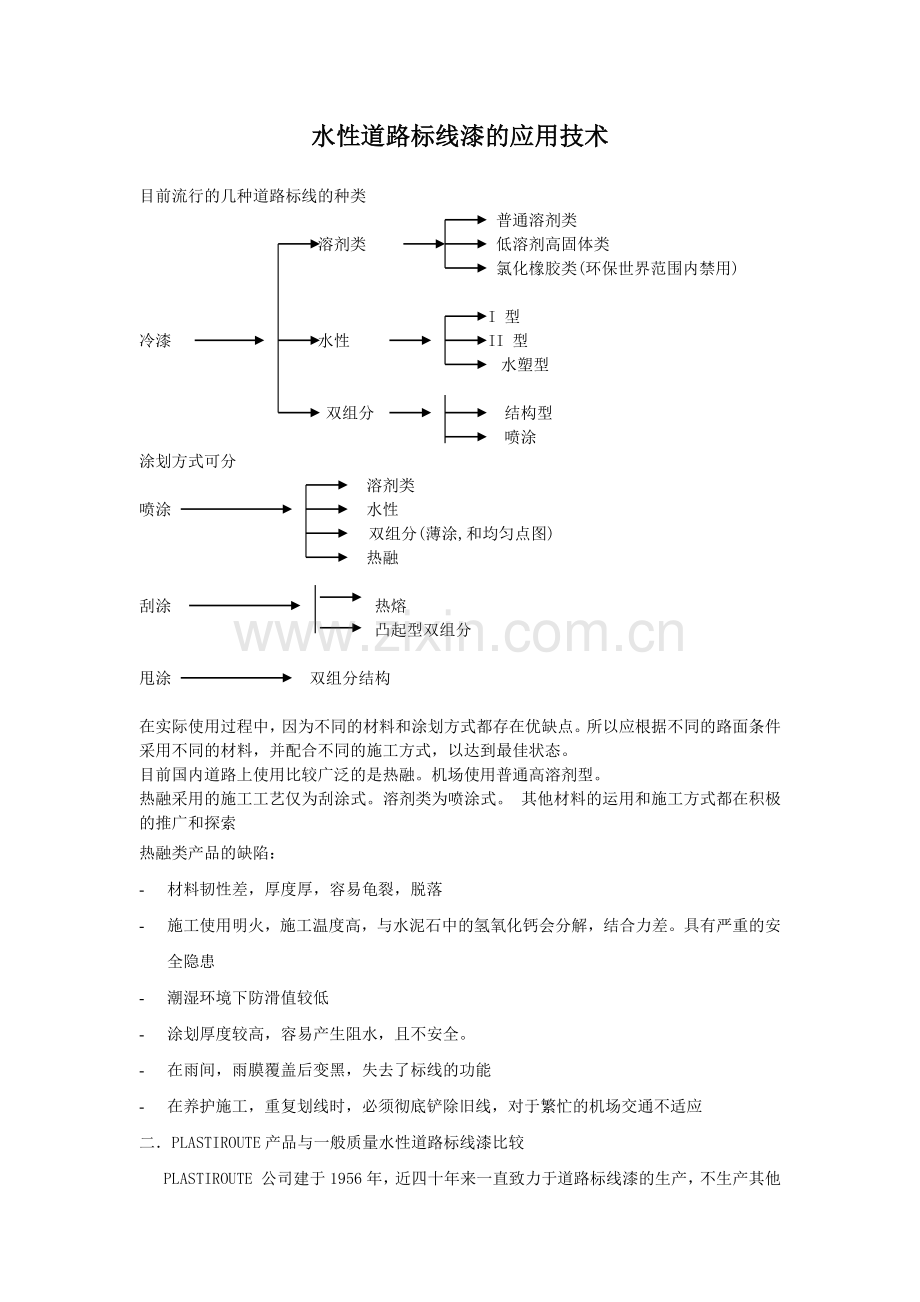 水性道路标线漆的应用技术.docx_第1页