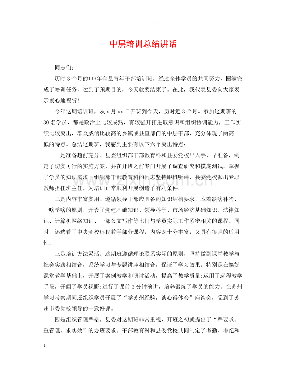 中层培训总结讲话.docx_第1页