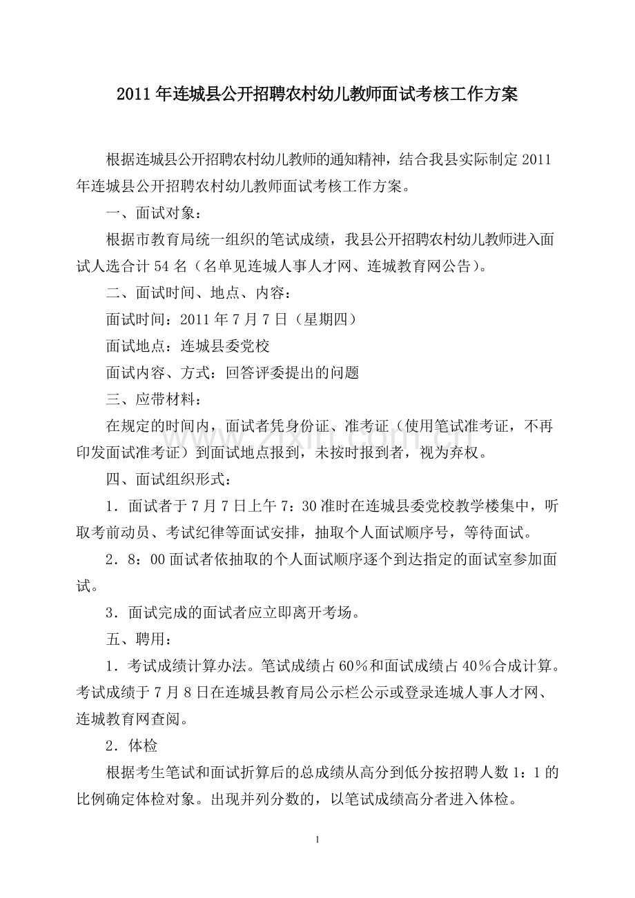 2011年连城县公开招聘农村幼儿教师面试工作方案.doc_第1页