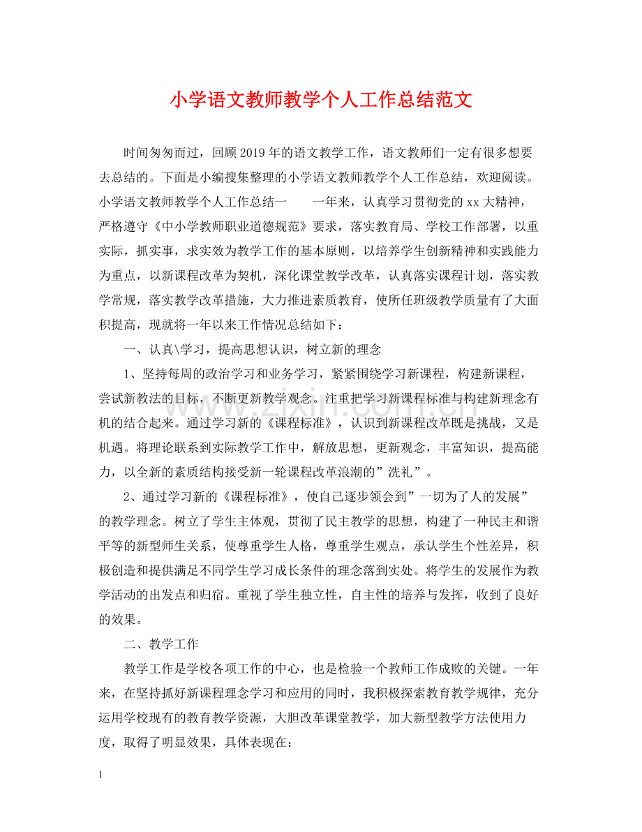 小学语文教师教学个人工作总结范文.docx_第1页