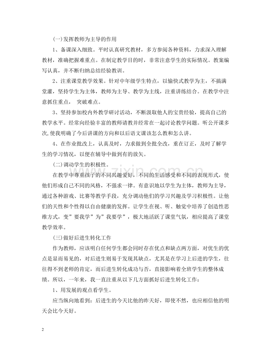 小学语文教师教学个人工作总结范文.docx_第2页