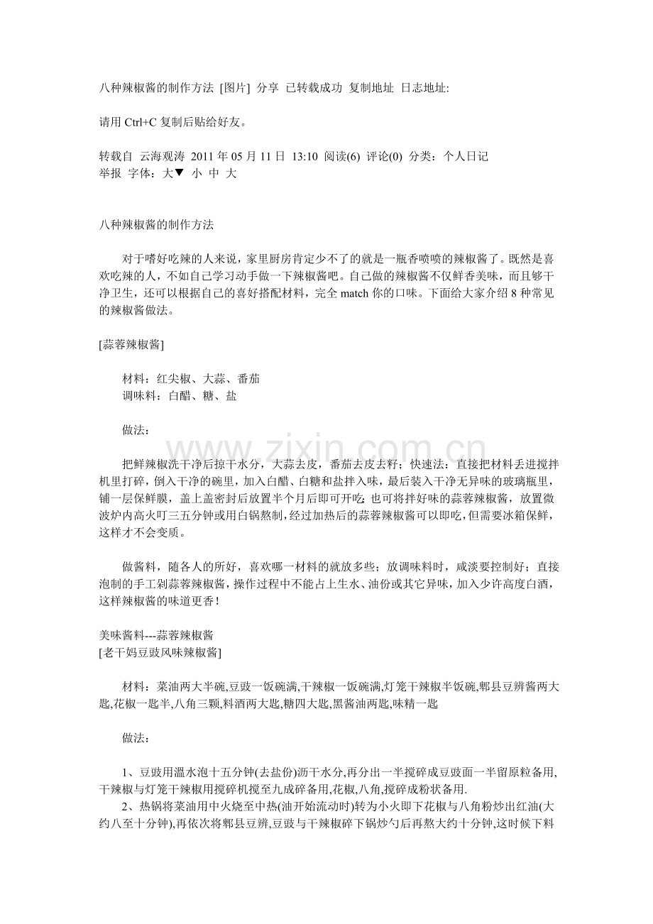 八种辣椒酱的制作方法.doc_第1页