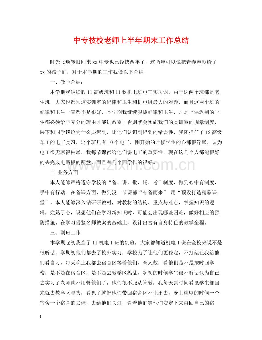 中专技校老师上半年期末工作总结.docx_第1页
