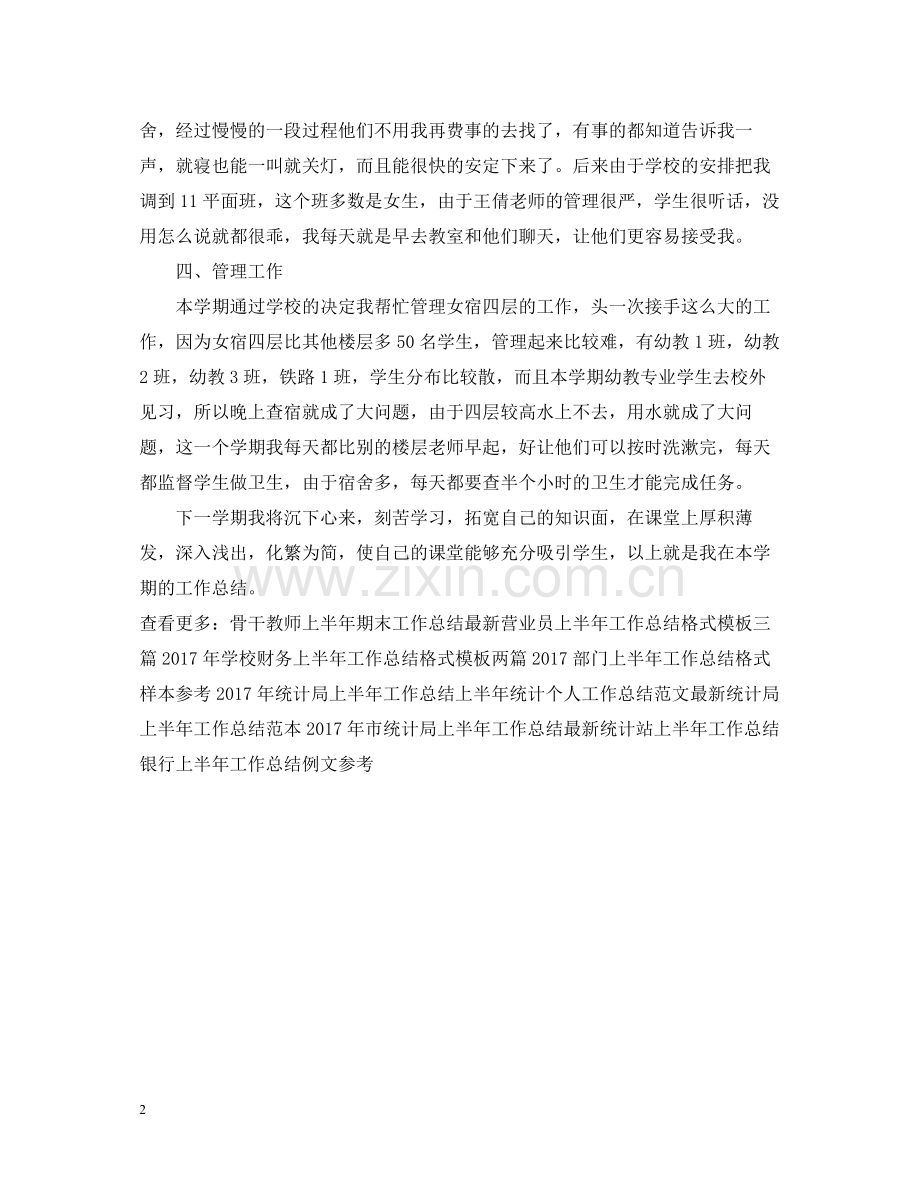 中专技校老师上半年期末工作总结.docx_第2页
