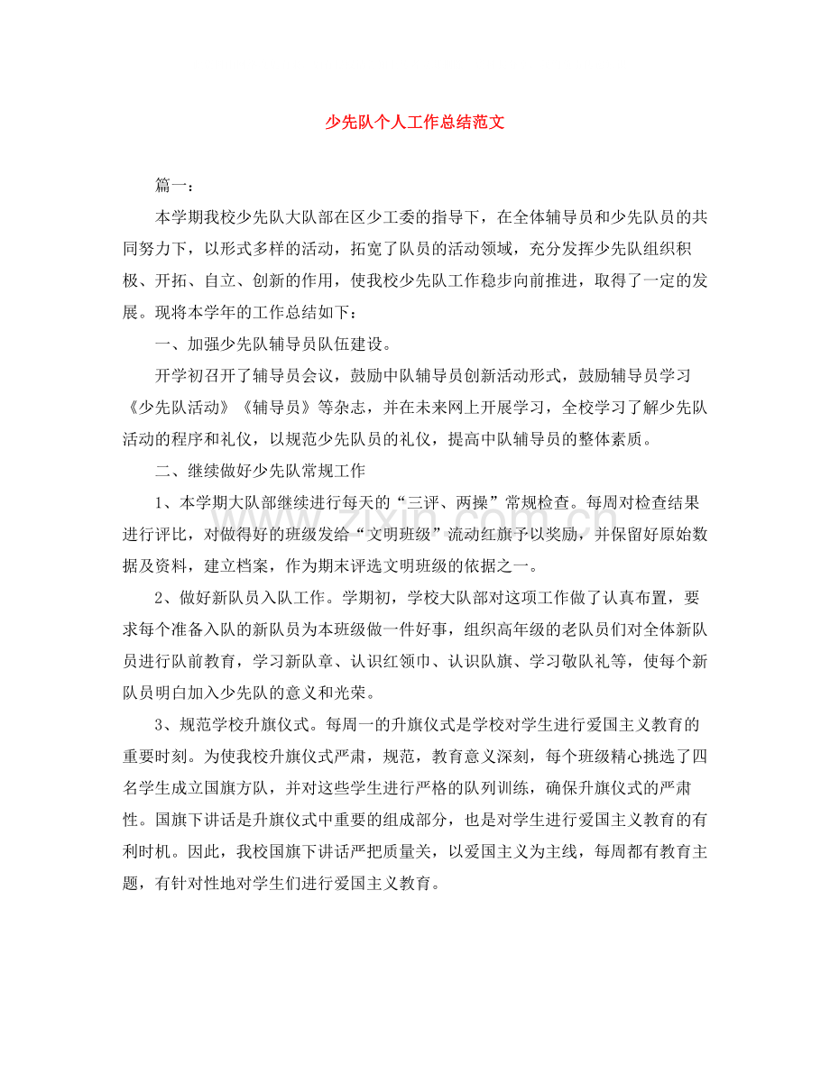 少先队个人工作总结范文.docx_第1页