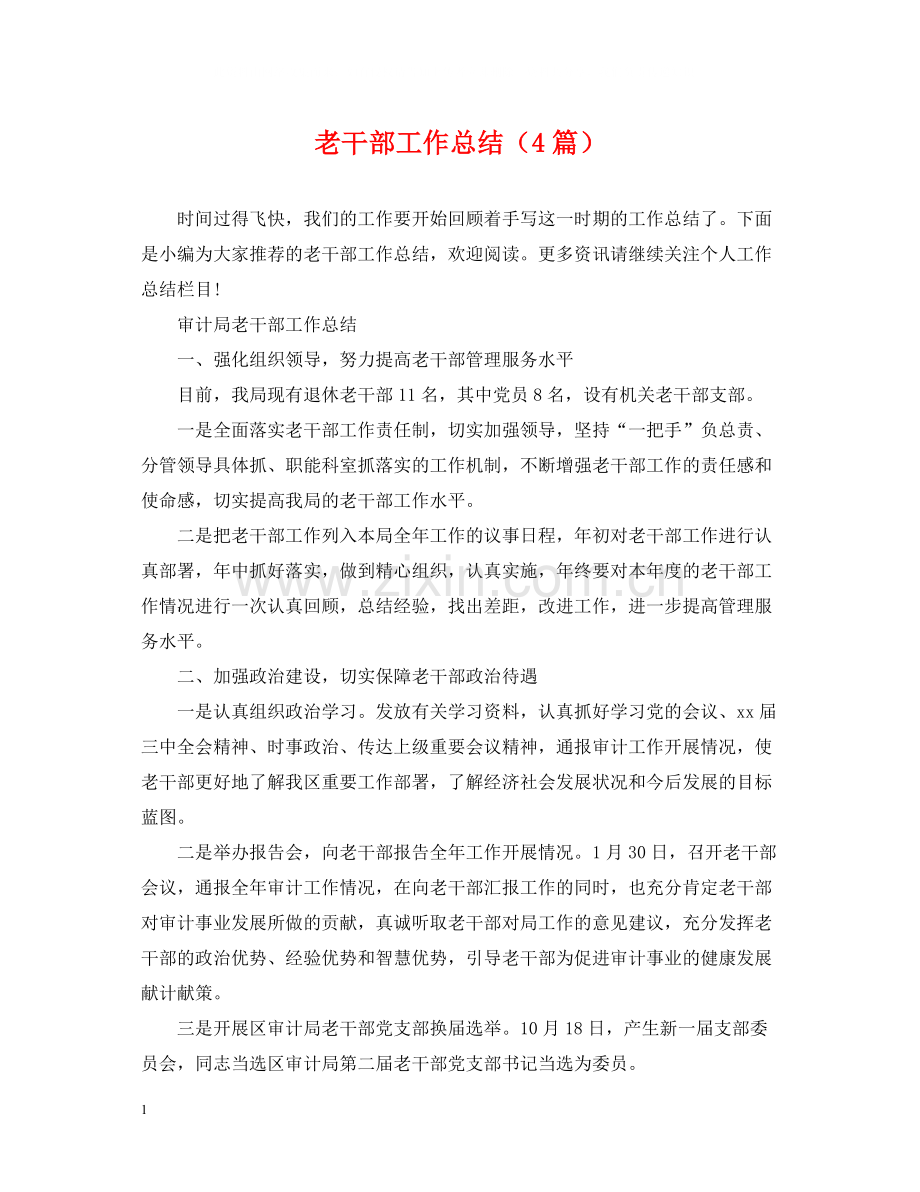 老干部工作总结（4篇）.docx_第1页