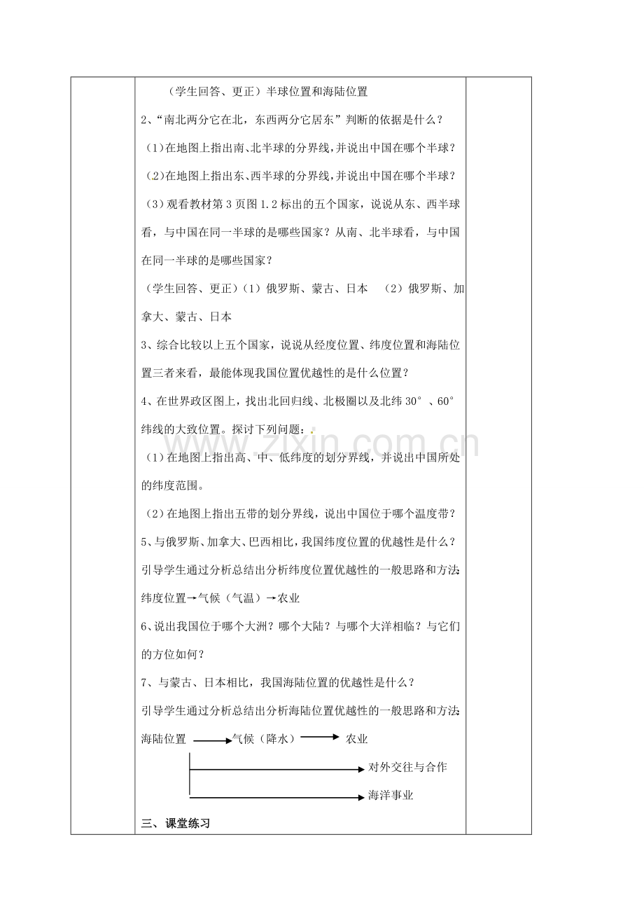 八年级地理上册 第一章 第一节 疆域（第1课时 优越的地理位置）教案 新人教版-新人教版初中八年级上册地理教案.doc_第2页