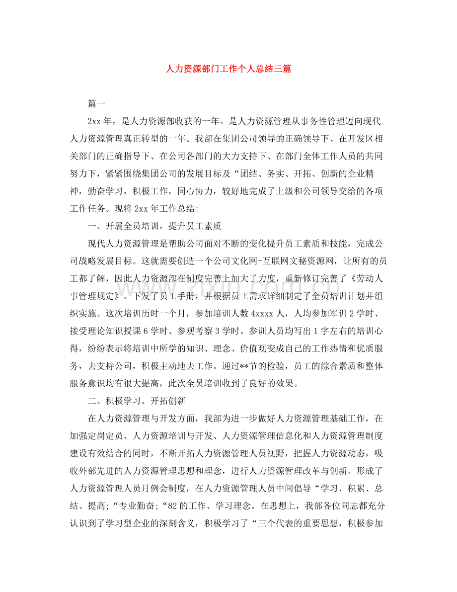 人力资源部门工作个人总结三篇.docx_第1页