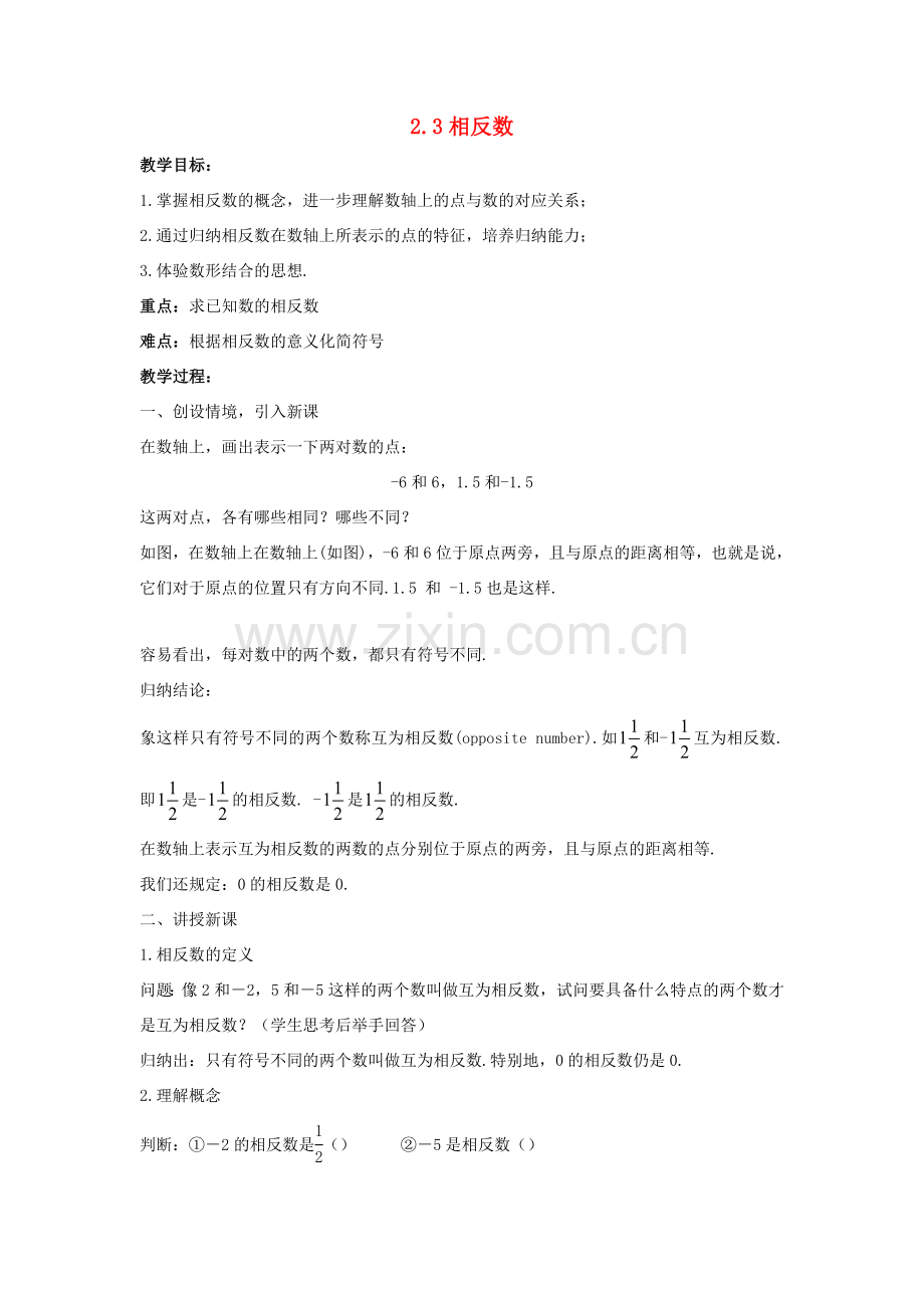 七年级数学上册 第二章 有理数 2.3 相反数教案 （新版）华东师大版-（新版）华东师大版初中七年级上册数学教案.doc_第1页