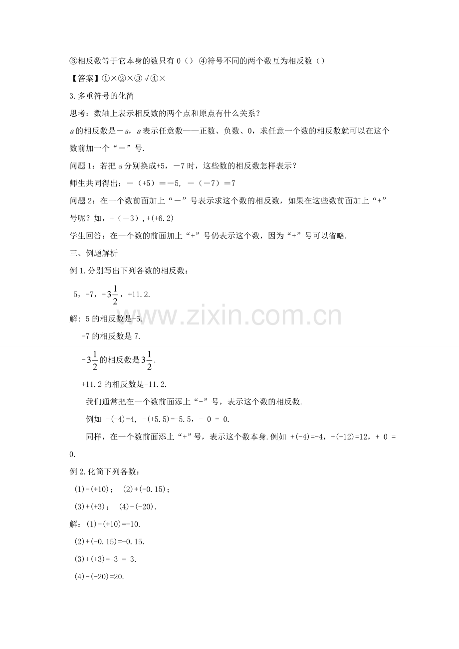 七年级数学上册 第二章 有理数 2.3 相反数教案 （新版）华东师大版-（新版）华东师大版初中七年级上册数学教案.doc_第2页