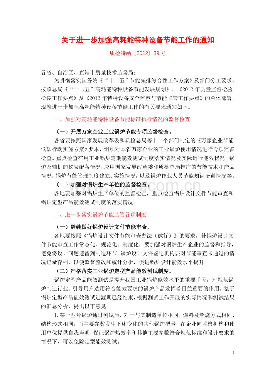 质检特函(2012)39.doc_第1页