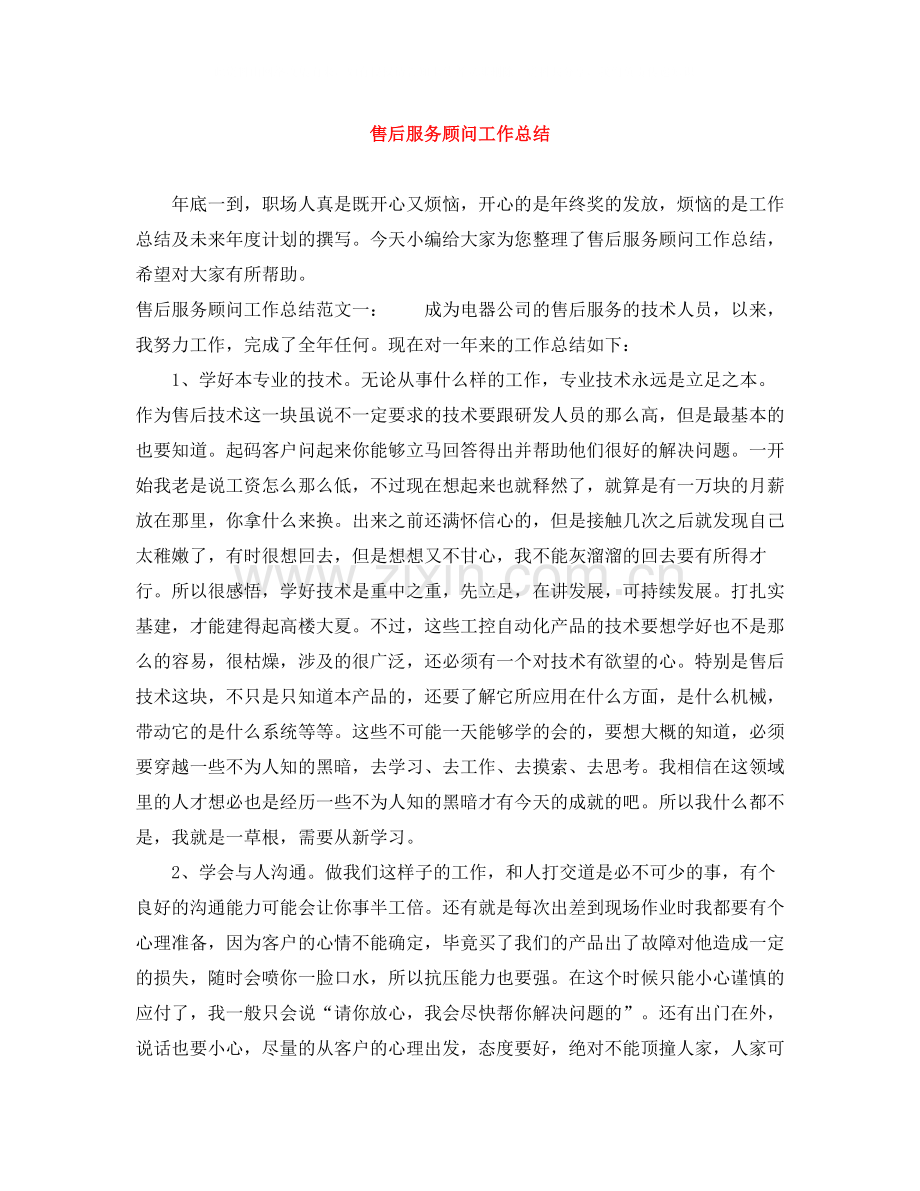 售后服务顾问工作总结.docx_第1页