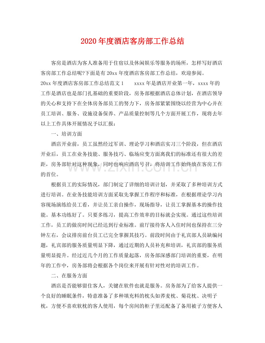 2020年度酒店客房部工作总结 .docx_第1页