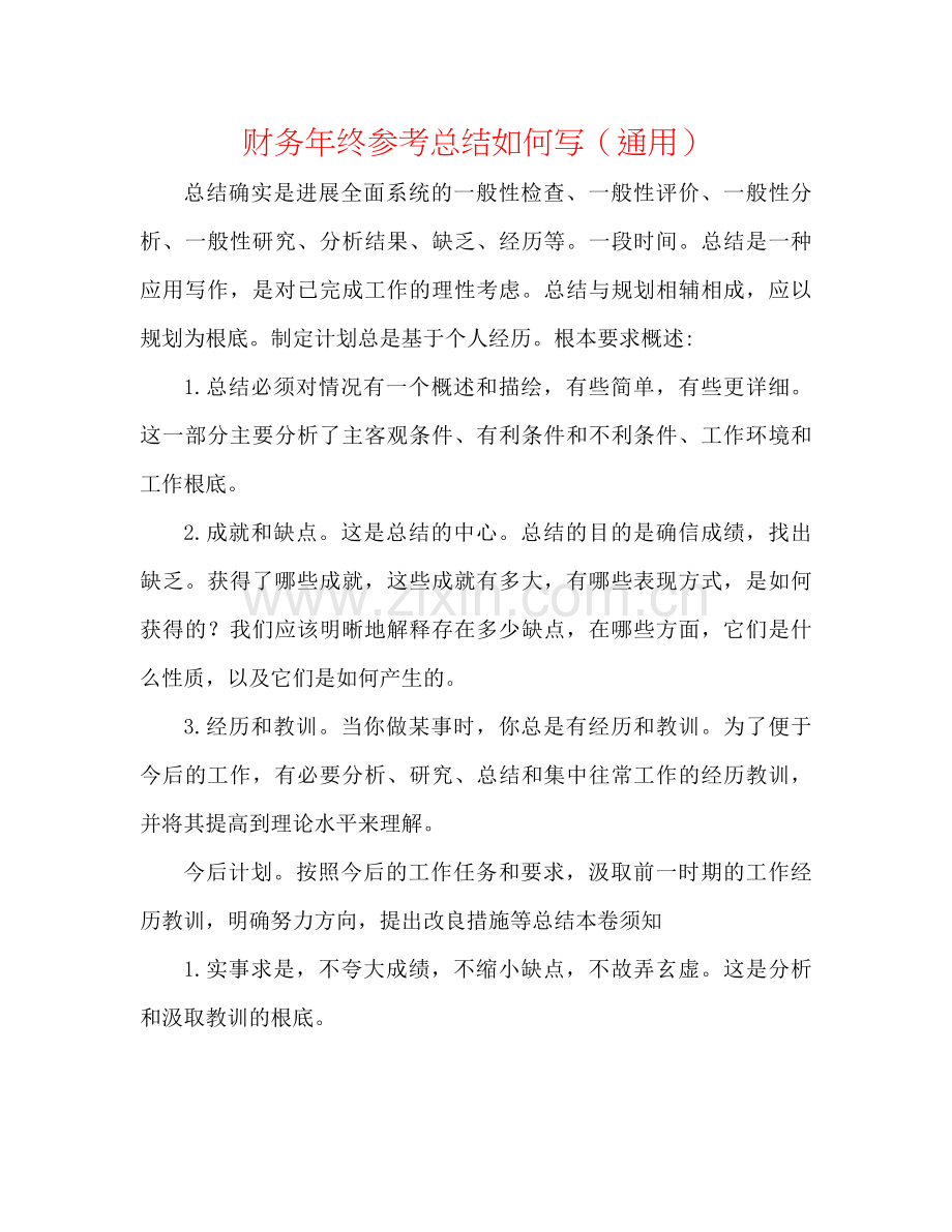 财务年终参考总结怎么写（通用）.docx_第1页