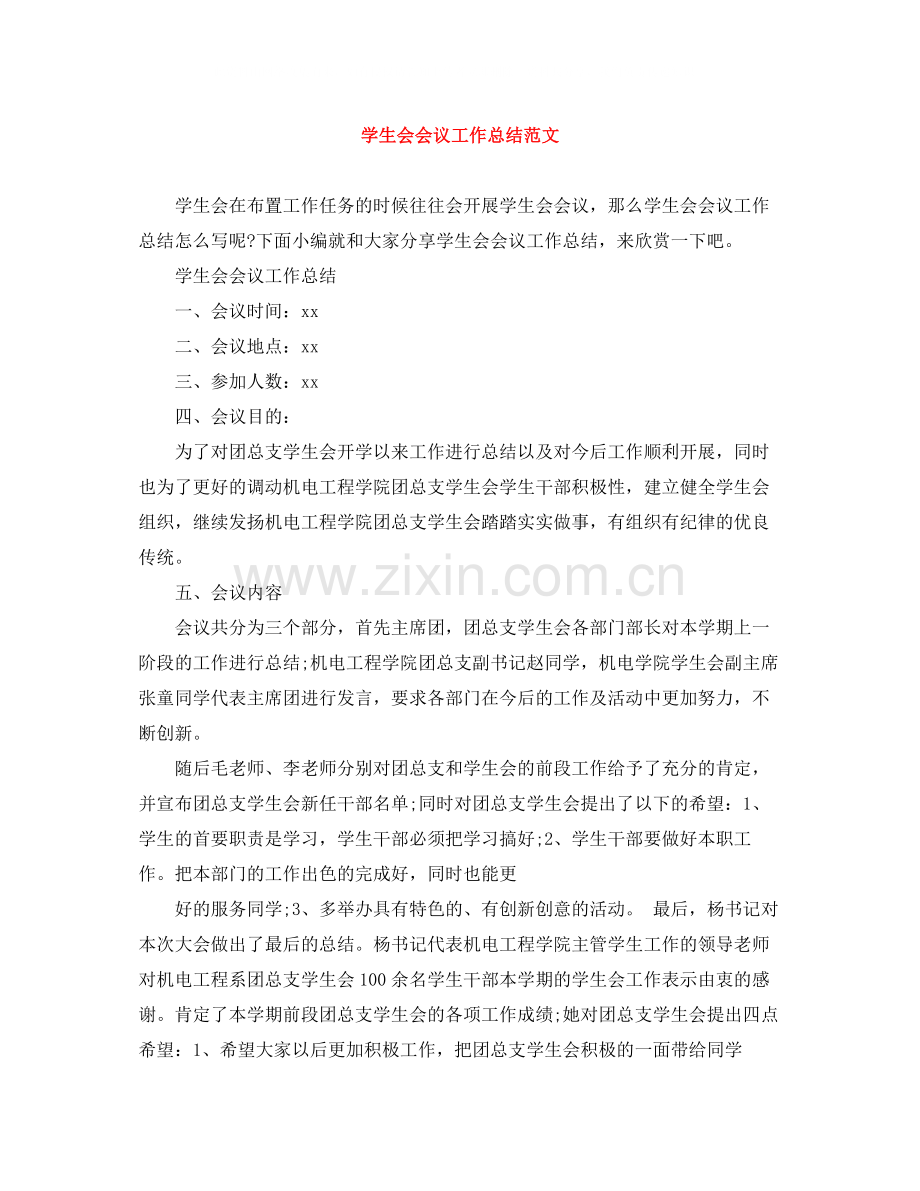 学生会会议工作总结范文.docx_第1页