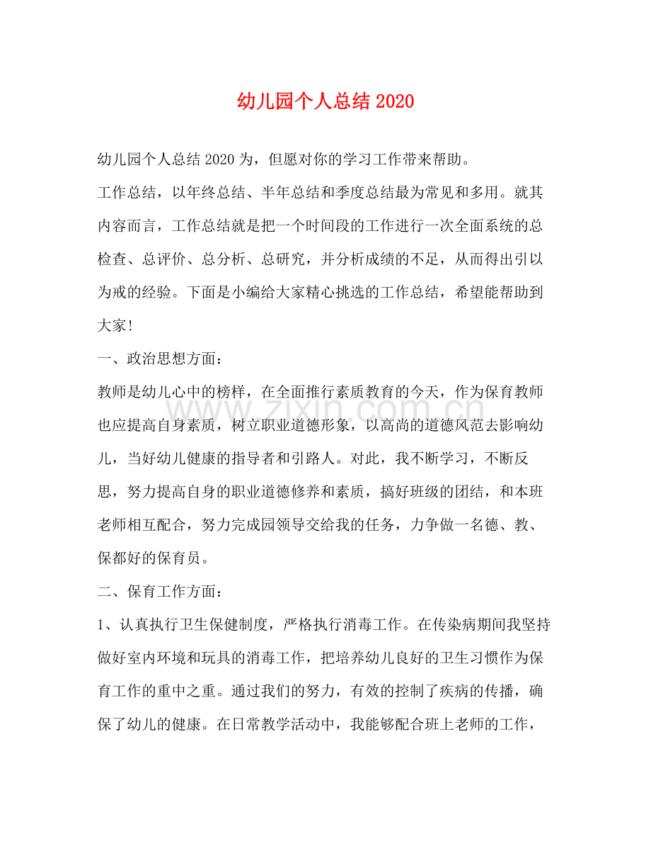 幼儿园个人总结3.docx_第1页