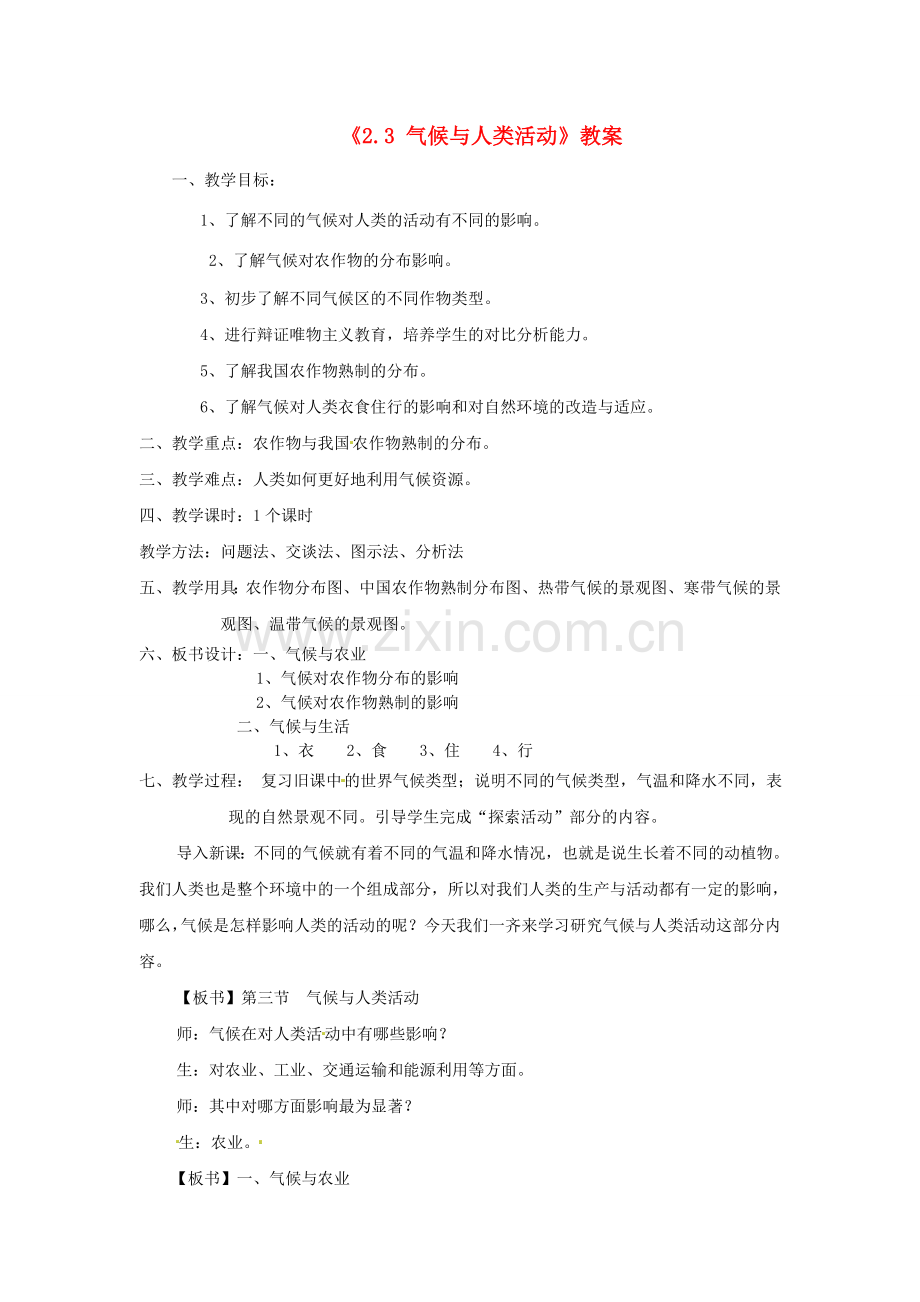 河北省辛集市第三中学中图版八年级地理上册《2.3 气候与人类活动》教案.doc_第1页
