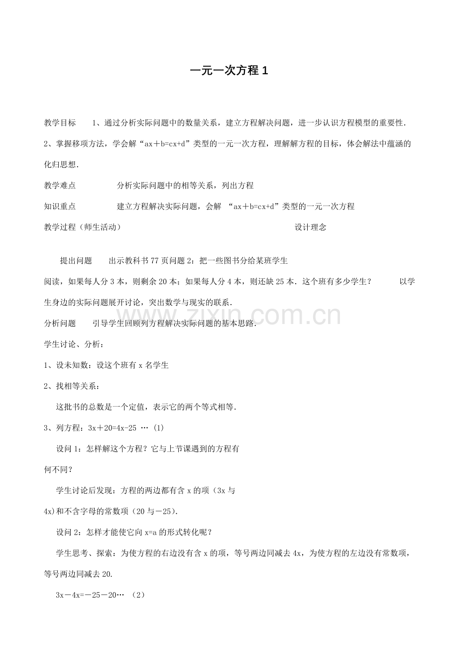 浙教版七年级数学上册一元一次方程1.doc_第1页