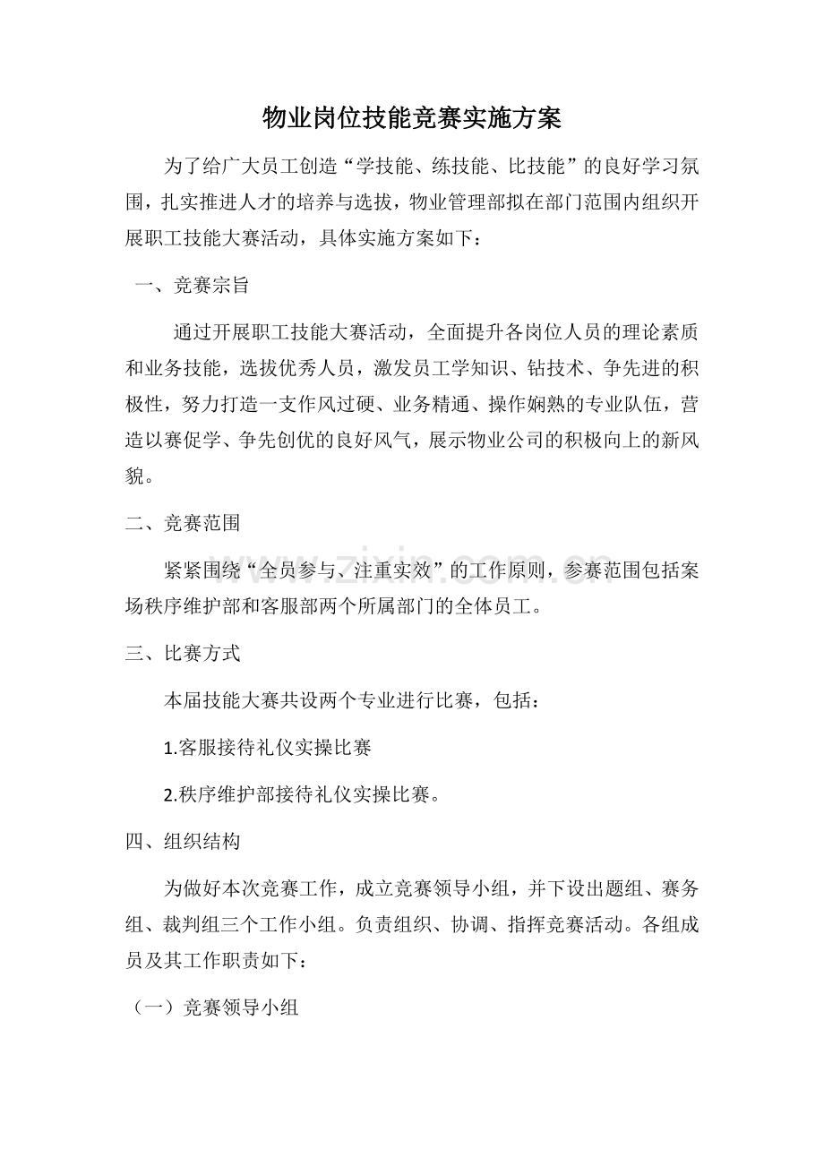 岗位技能竞赛实施方案.doc_第1页