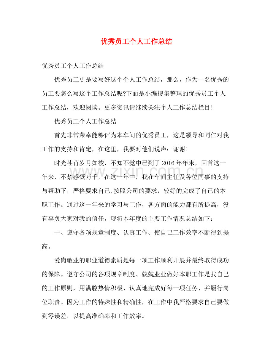 优秀员工个人工作总结 .docx_第1页