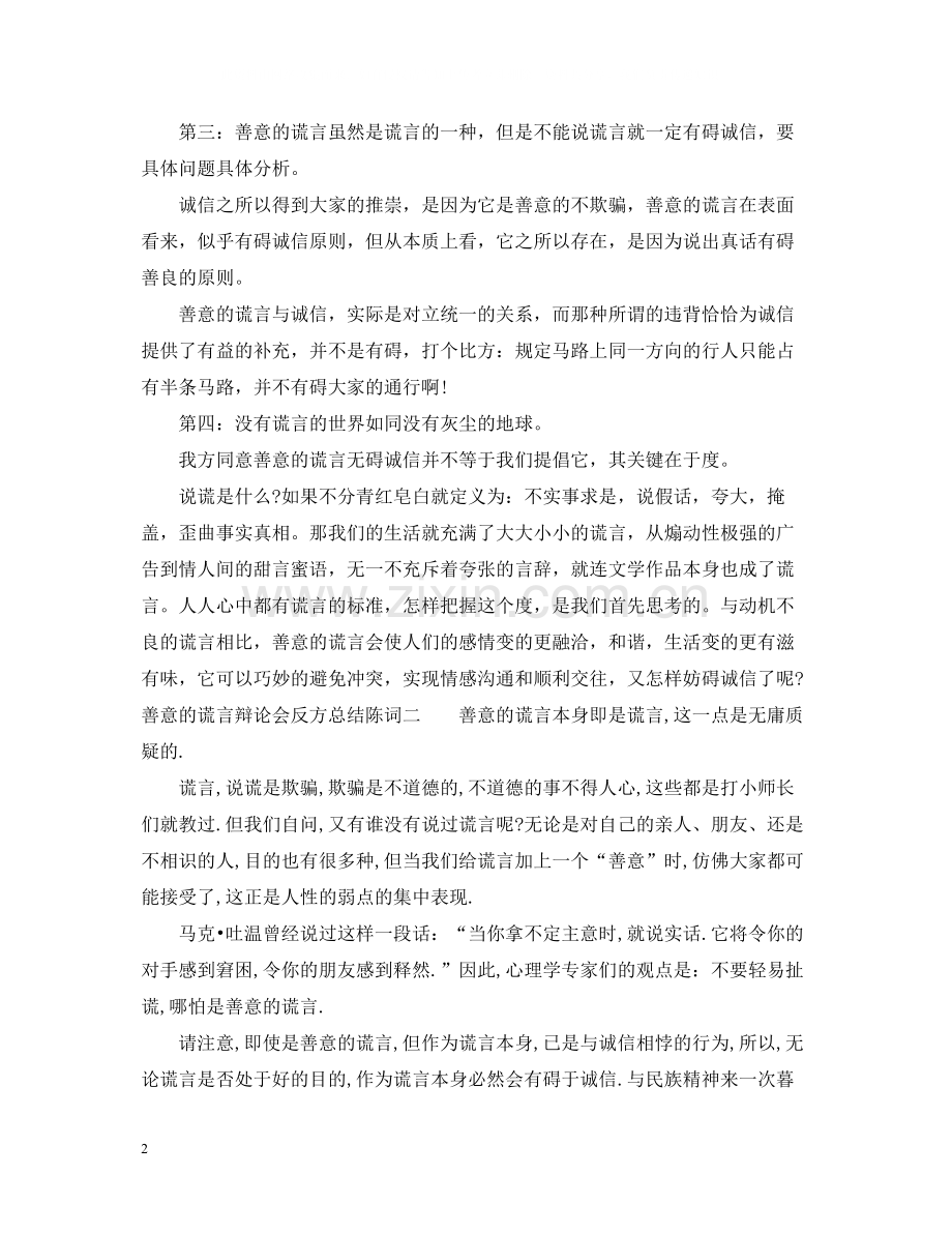 善意的谎言辩论会反方总结陈词.docx_第2页