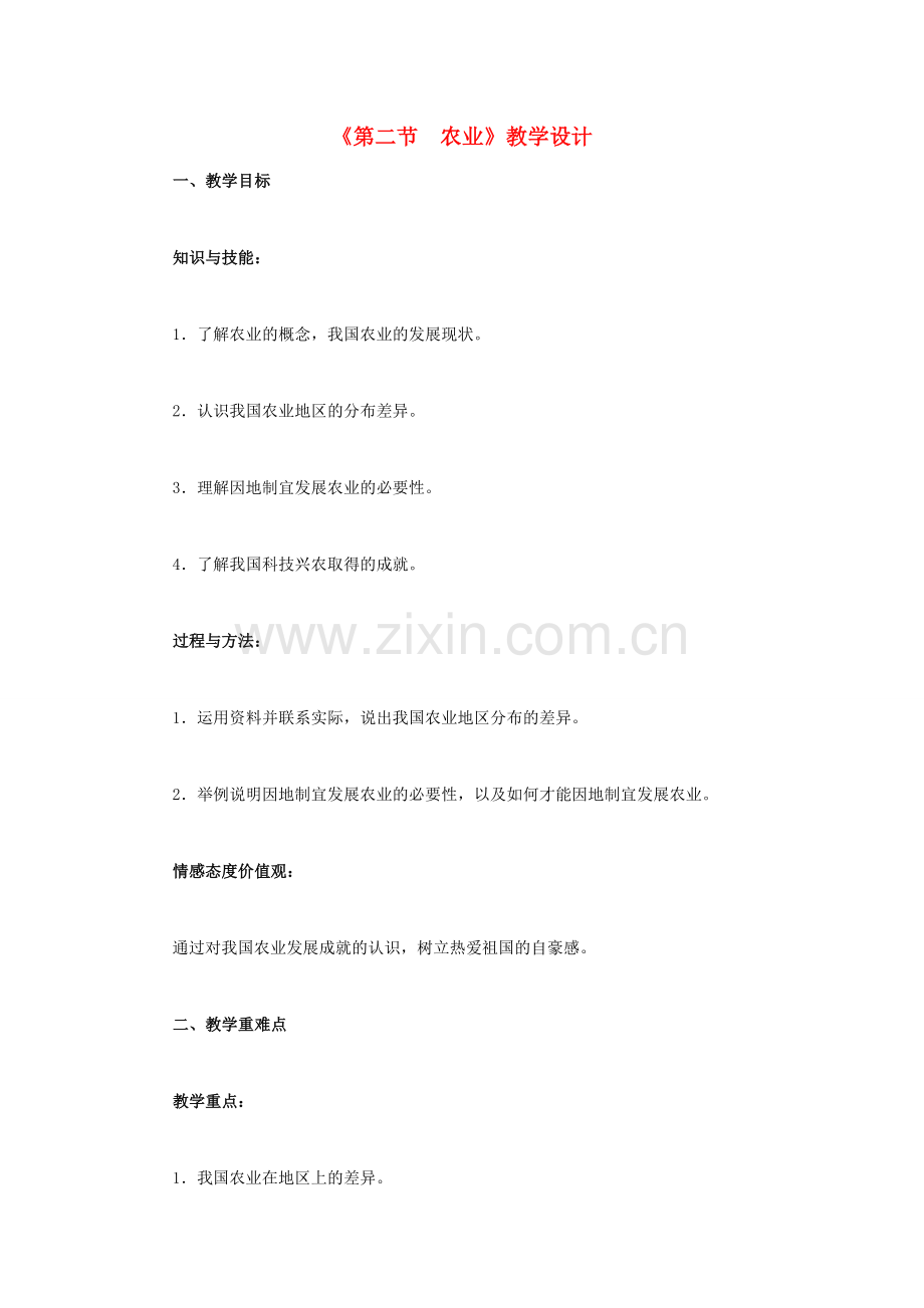 八年级地理上册 第四章 第二节 农业教学设计 新人教版-新人教版初中八年级上册地理教案.doc_第1页