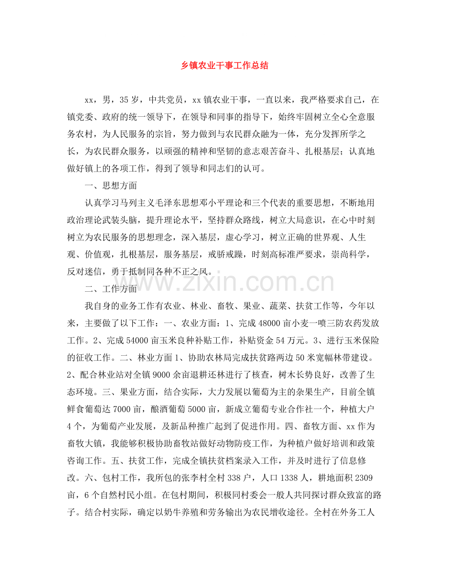 乡镇农业干事工作总结.docx_第1页