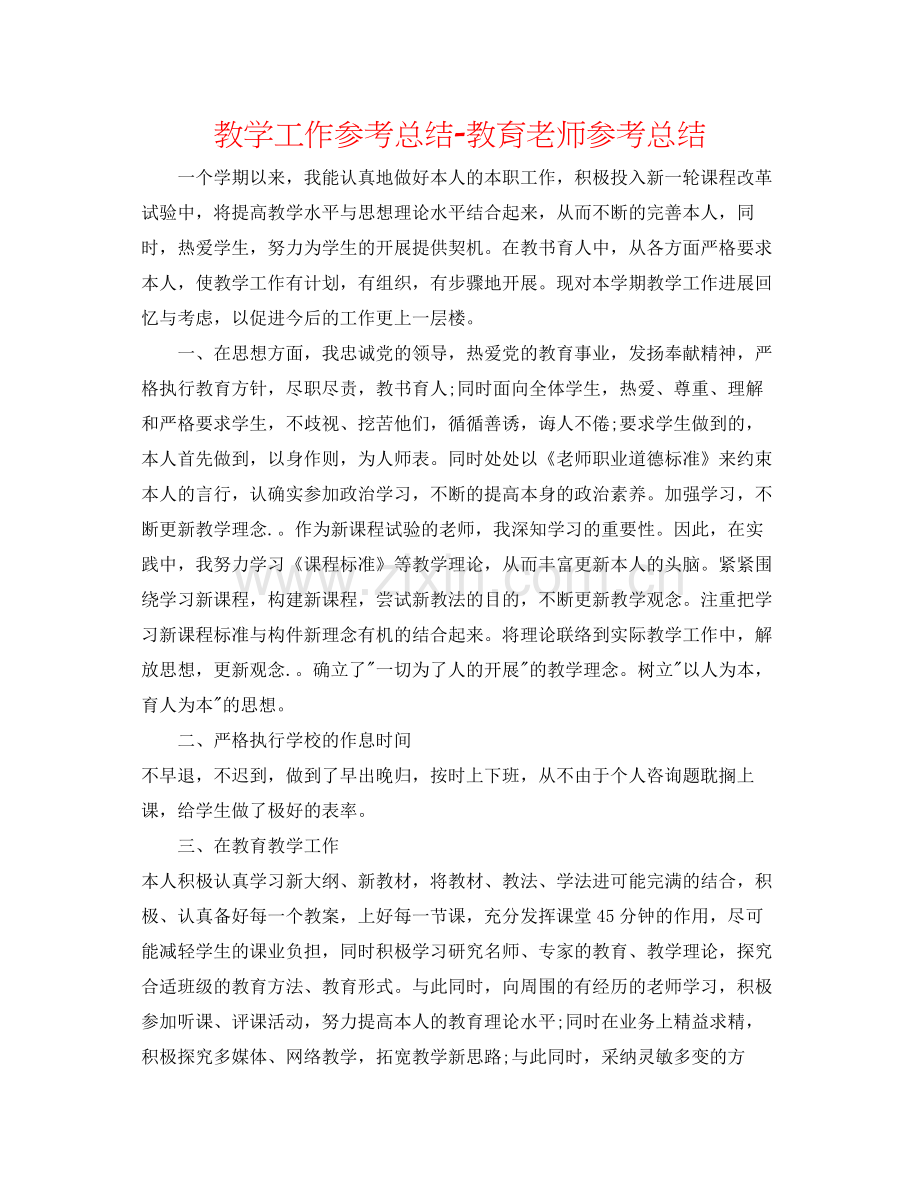 教学工作参考总结教育教师参考总结.docx_第1页