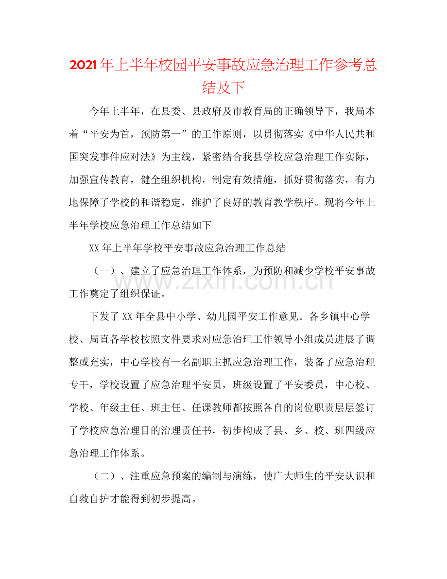 2021年上半年校园安全事故应急管理工作参考总结及下.docx_第1页