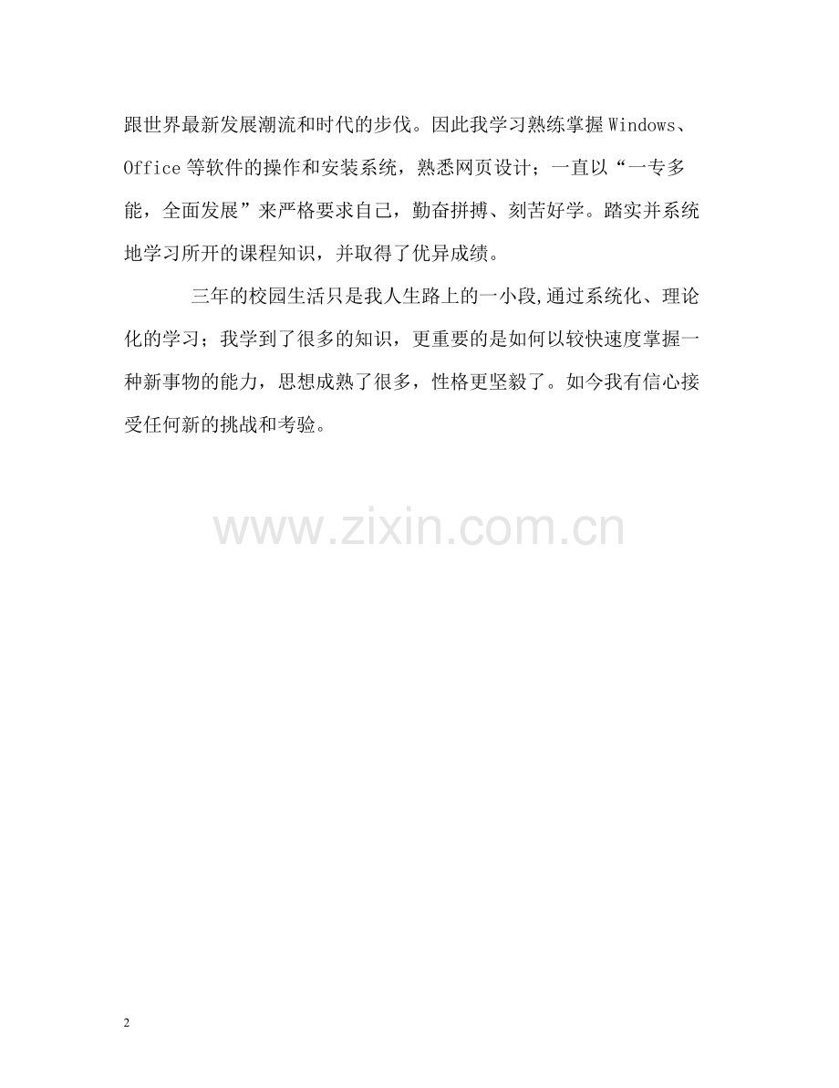 专科生在校期间的自我评价.docx_第2页