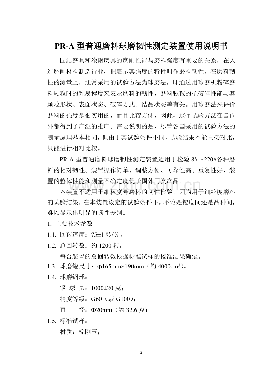 PR-B普通磨料球磨韧性测定装置使 用说明书.doc_第2页