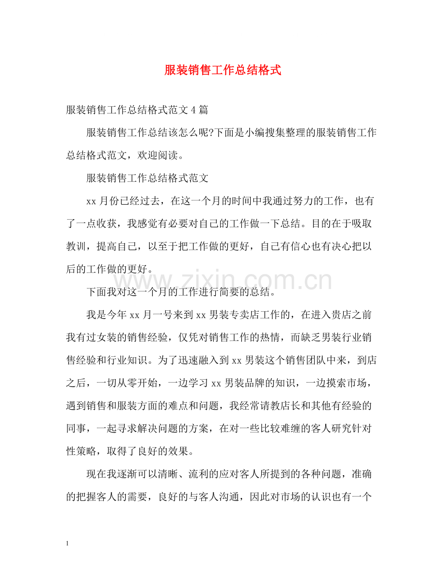 服装销售工作总结格式.docx_第1页