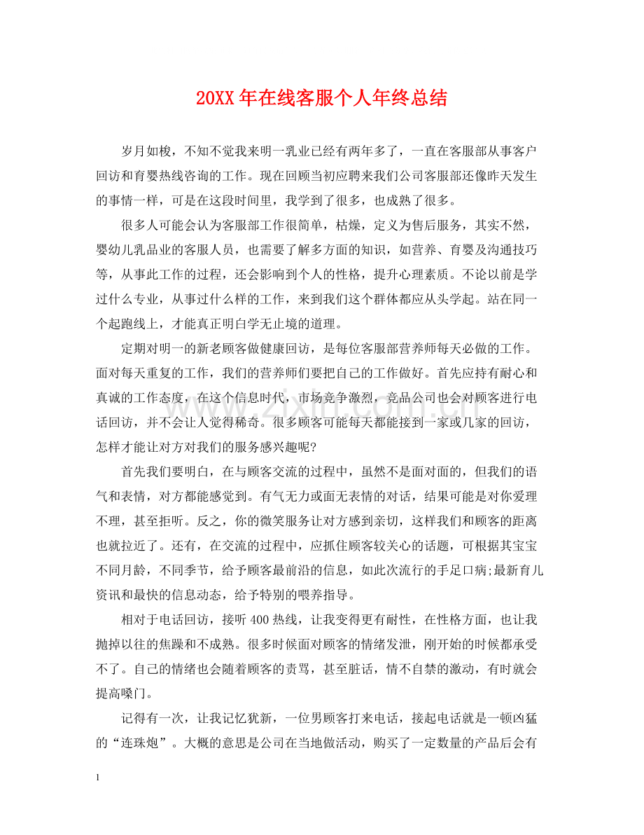 在线客服个人年终总结.docx_第1页
