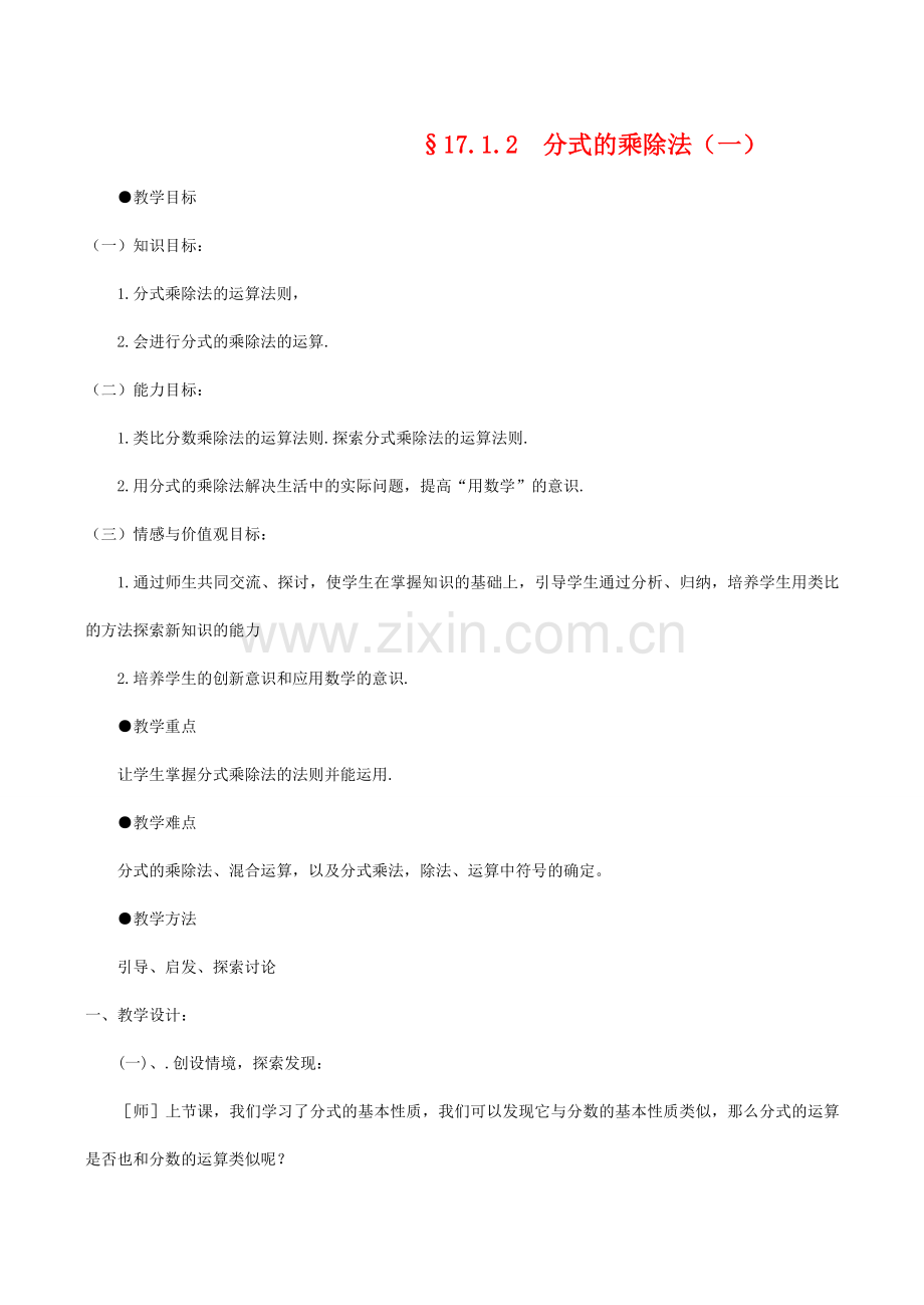 八年级数学下17.1.2分式的乘除(一)教案华东师大版.doc_第1页