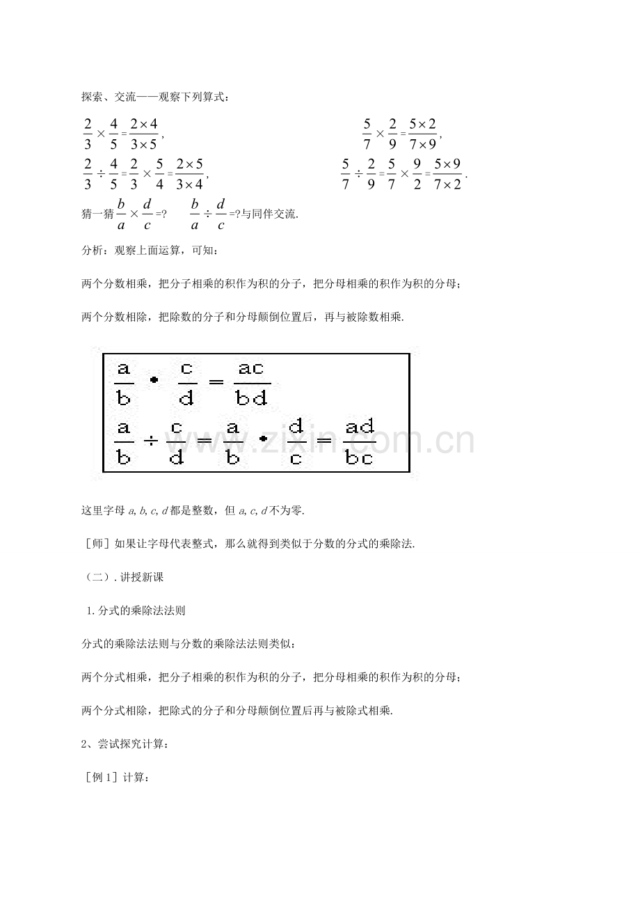 八年级数学下17.1.2分式的乘除(一)教案华东师大版.doc_第2页