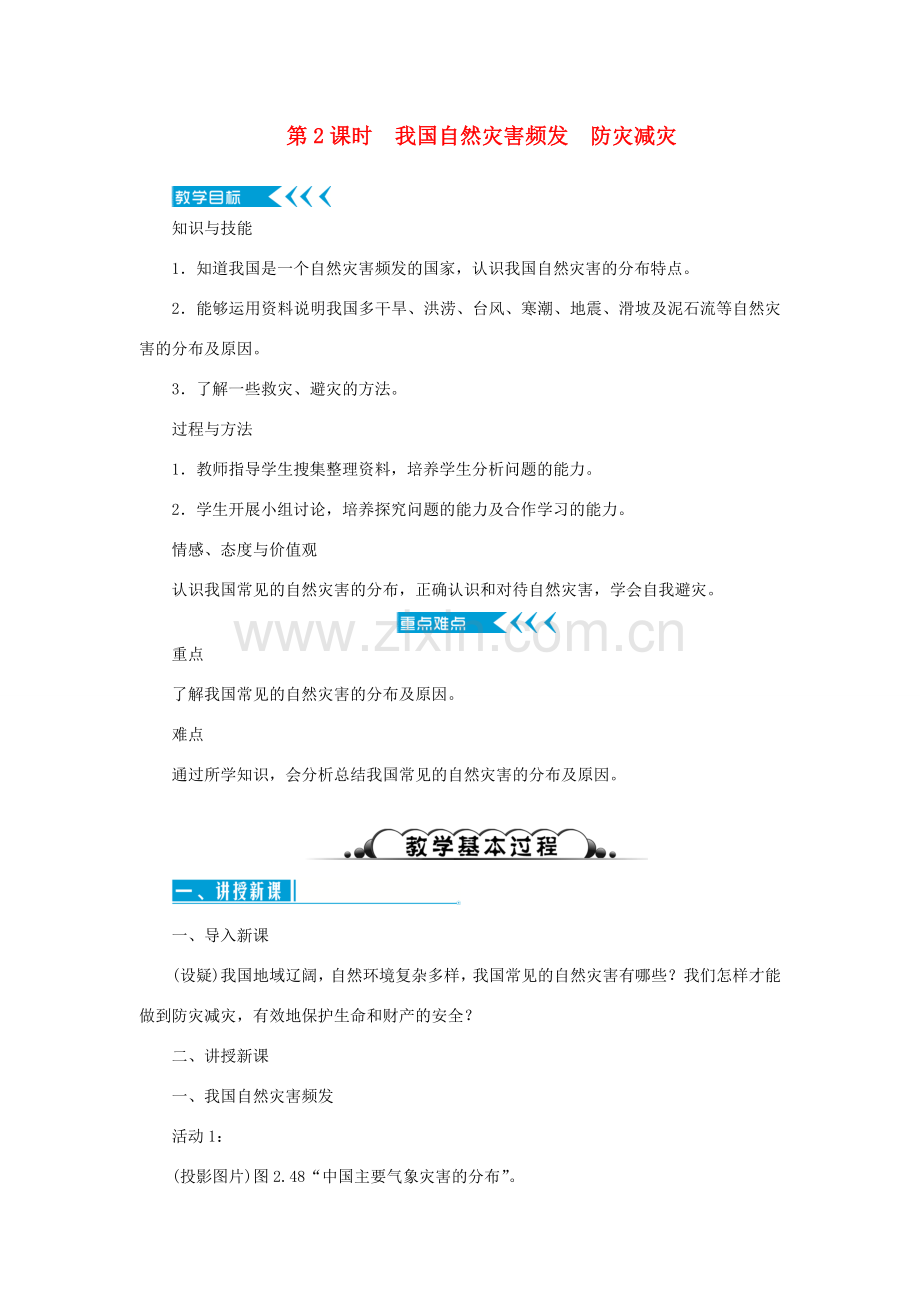 八年级地理上册 第二章 中国的自然环境 第四节自然灾害 第2课时 我国自然灾害频发 防灾减灾教案 （新版）新人教版-（新版）新人教版初中八年级上册地理教案.doc_第1页