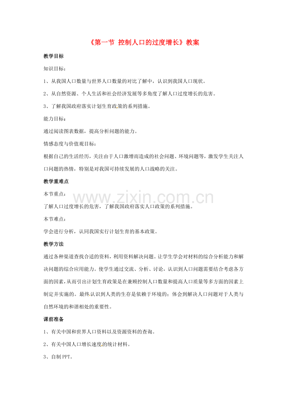 八年级生物下册 第七单元 第三章 第一节 控制人口的过度增长教案 冀少版-人教版初中八年级下册生物教案.doc_第1页
