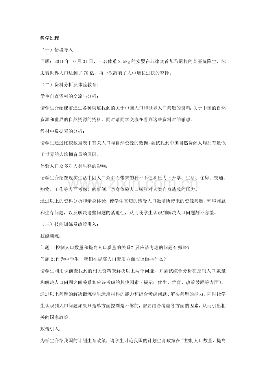 八年级生物下册 第七单元 第三章 第一节 控制人口的过度增长教案 冀少版-人教版初中八年级下册生物教案.doc_第2页
