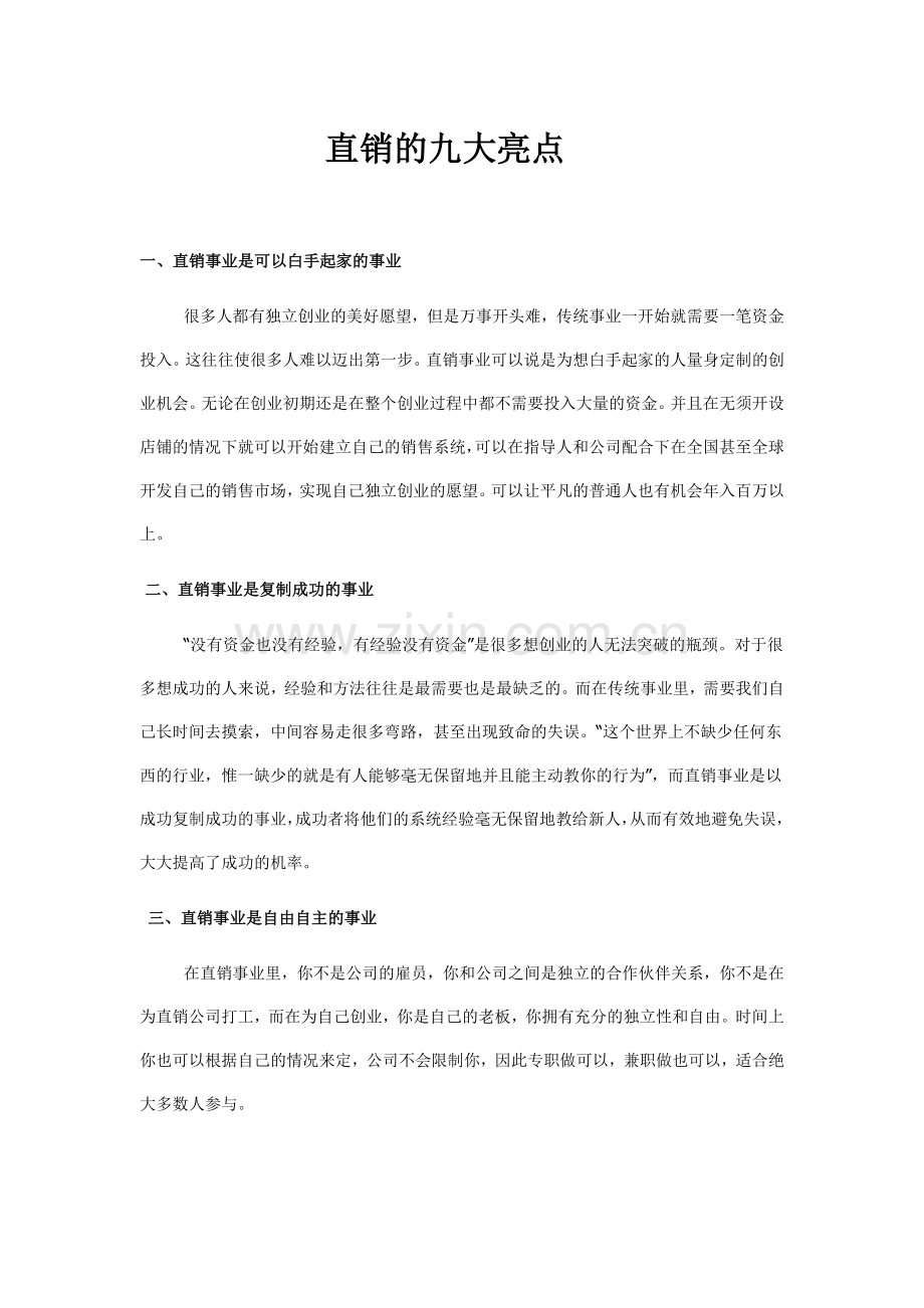 直销的九大亮点.docx_第1页