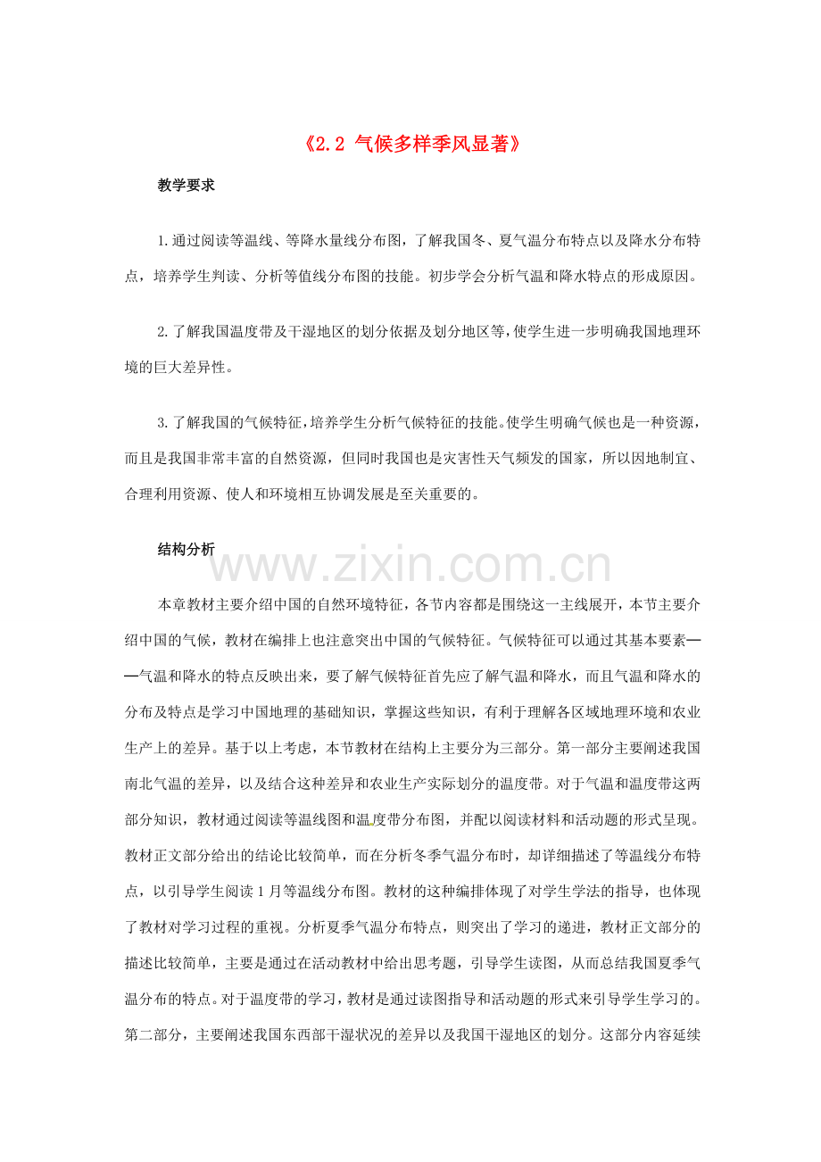 江苏省邳州市第二中学八年级地理上册《2.2 气候多样季风显著》教案（1） 新人教版.doc_第1页