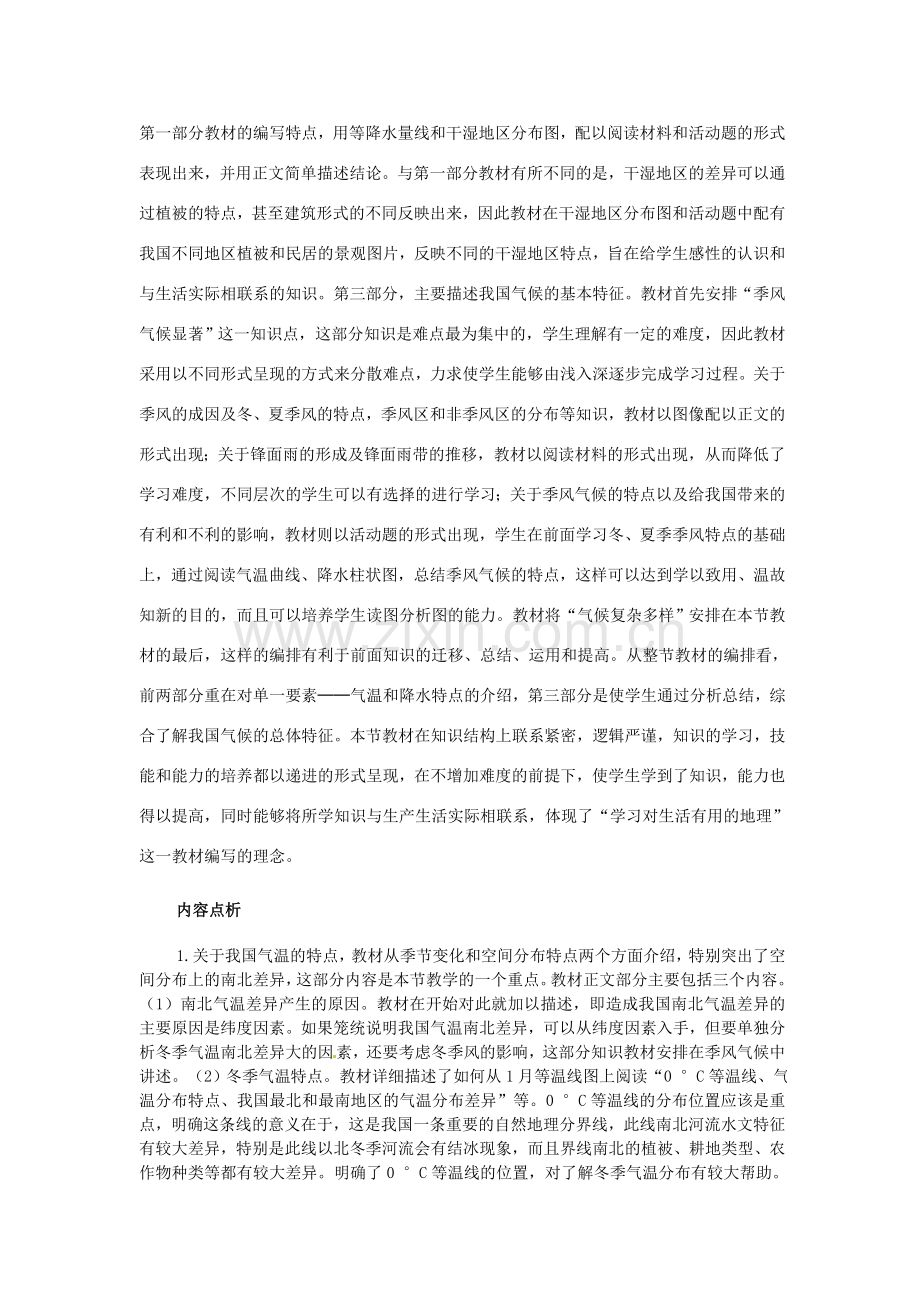 江苏省邳州市第二中学八年级地理上册《2.2 气候多样季风显著》教案（1） 新人教版.doc_第2页