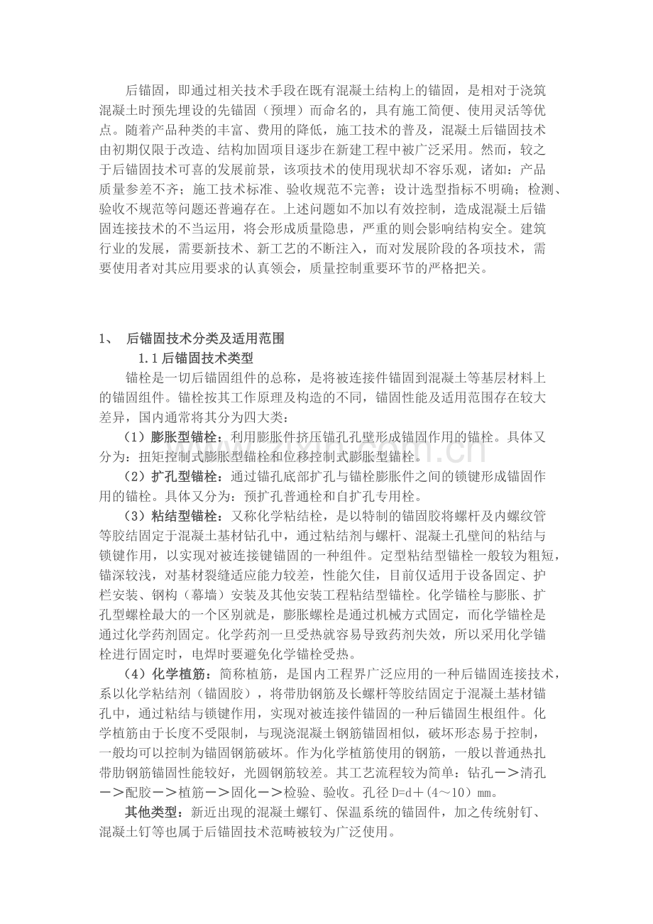 混凝土后锚固.docx_第1页